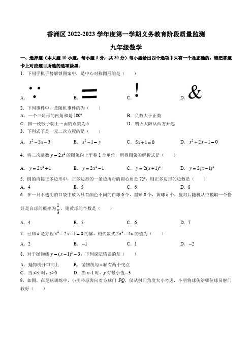 广东省珠海市香洲区2022-2023学年九年级上学期期末考试数学试卷(含答案)