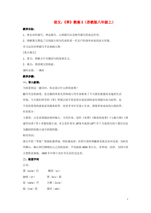 八年级语文上册 1.4《草》教案5 苏教版