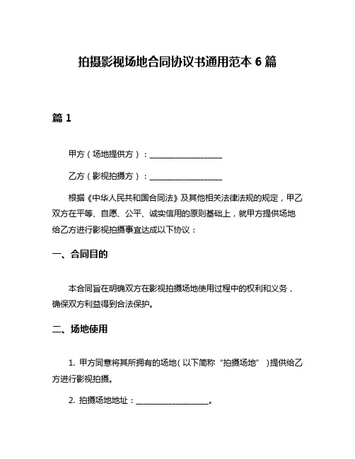 拍摄影视场地合同协议书通用范本6篇