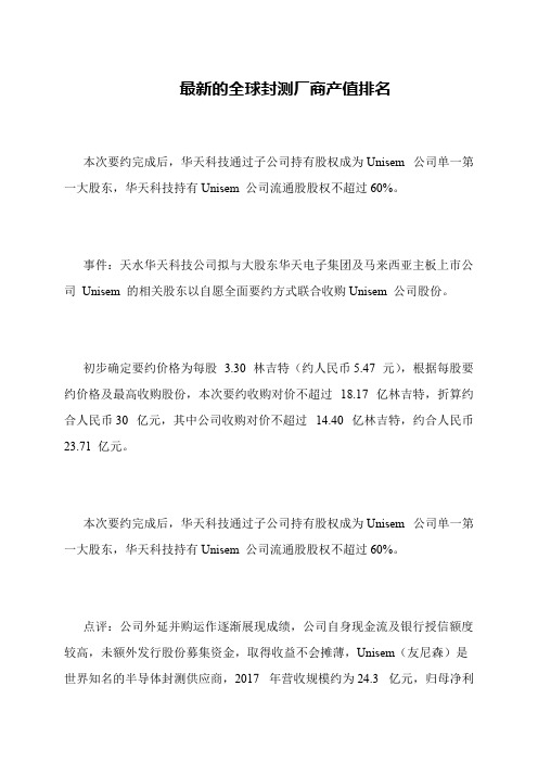 最新的全球封测厂商产值排名