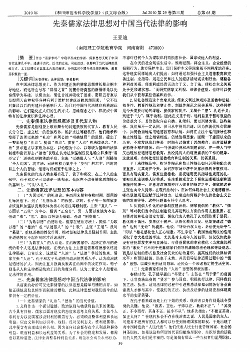 先秦儒家法律思想对中国当代法律的影响