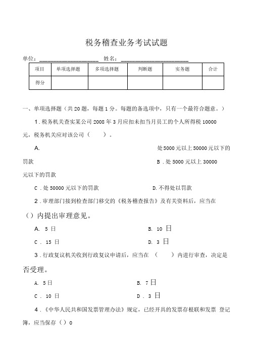 税务稽查业务考试试题