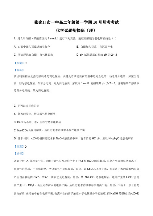 河北省张家口第一中学2019-2020学年高二9月月考(衔接班)化学试题(解析版)