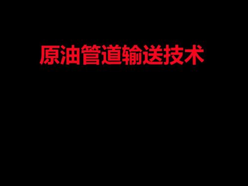 原油管道输送技术相关知识 共129页