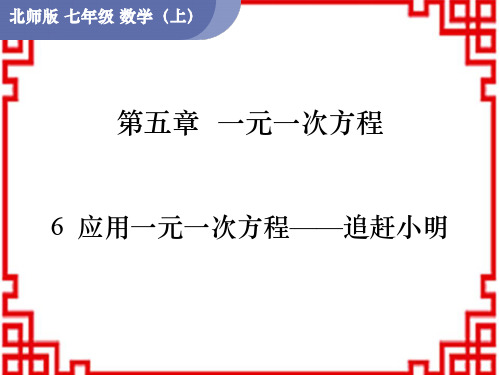 北师版七年级数学BS版上册精品授课课件 第5章 一元一次方程6 应用一元一次方程——追赶小明