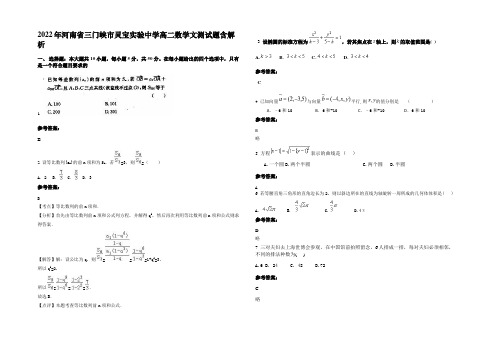 2022年河南省三门峡市灵宝实验中学高二数学文测试题含解析