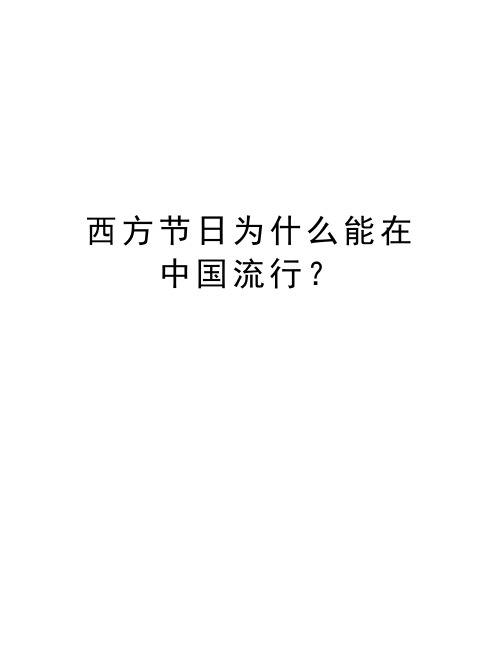 西方节日为什么能在中国流行？教学教材