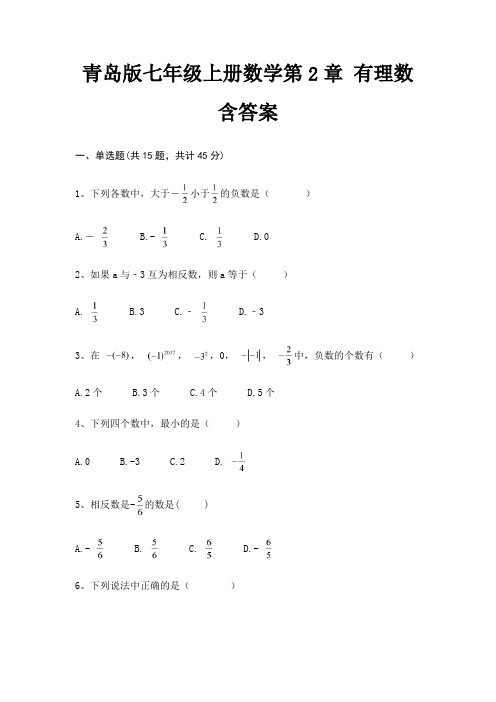 青岛版七年级上册数学第2章 有理数含答案