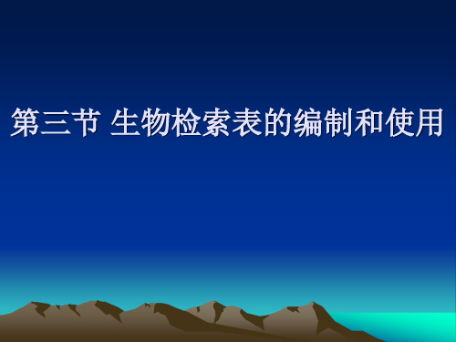 第三节 生物检索表的编制和使用