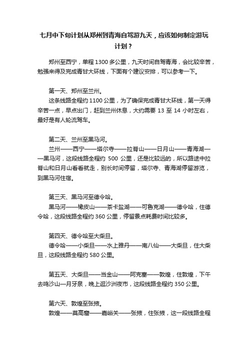 七月中下旬计划从郑州到青海自驾游九天，应该如何制定游玩计划？