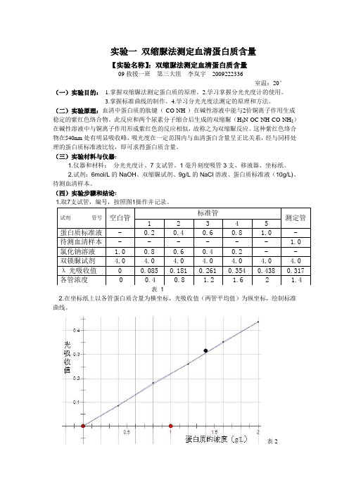 实验一 双缩脲法测定血清蛋白质含量