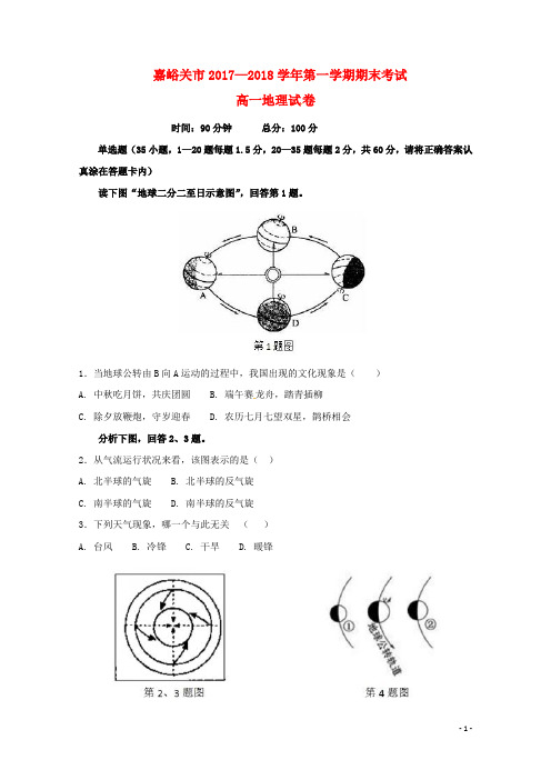 甘肃省嘉峪关市高一地理上学期期末考试试题