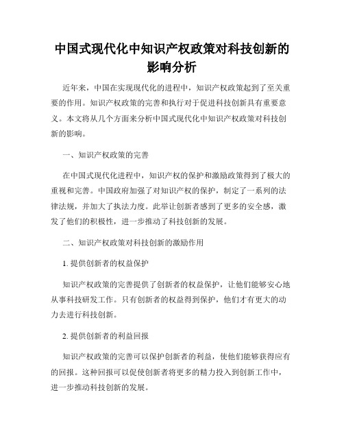 中国式现代化中知识产权政策对科技创新的影响分析