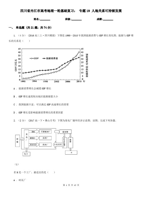 四川省内江市高考地理一轮基础复习: 专题19 人地关系可持续发展