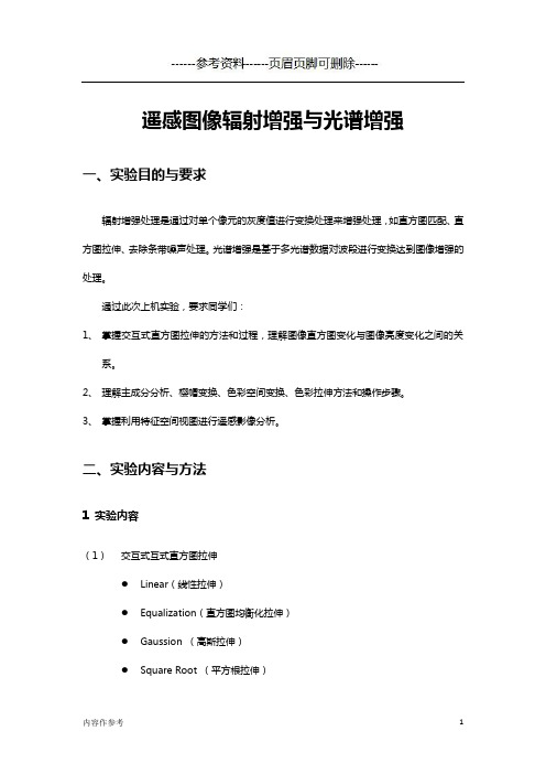遥感图像辐射增强与光谱增强(仅供参照)