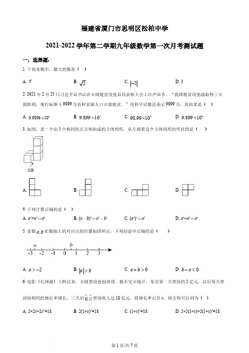 福建省厦门市松柏中学2021-2022学年九年级下学期第一次月考数学试题(原卷版)