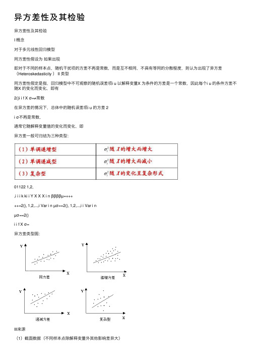 异方差性及其检验