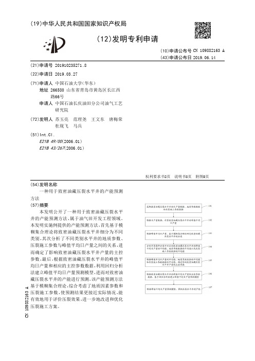 【CN109882163A】一种用于致密油藏压裂水平井的产能预测方法【专利】