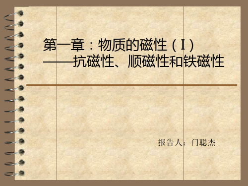 物质的磁性(I)——抗磁性、顺磁性和铁磁性