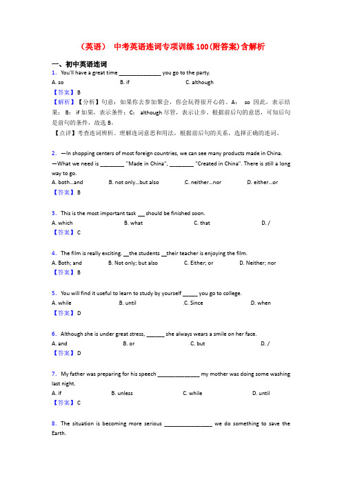 (英语) 中考英语连词专项训练100(附答案)含解析