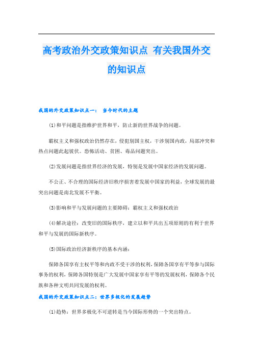 高考政治外交政策知识点 有关我国外交的知识点