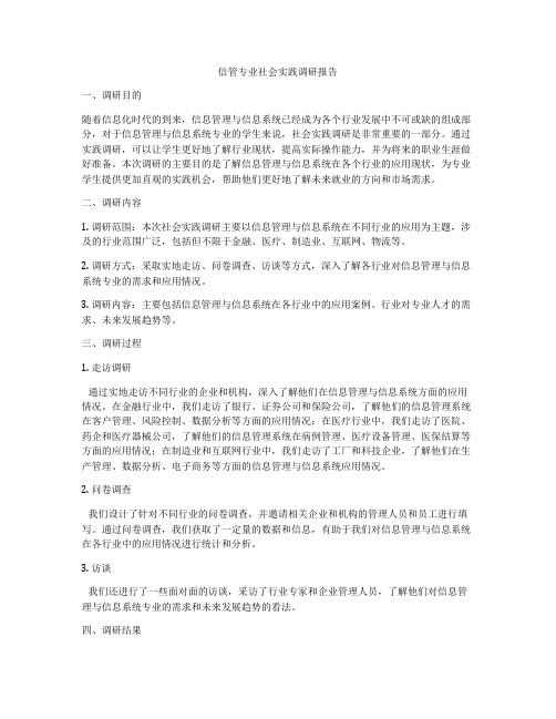 信管专业社会实践调研报告