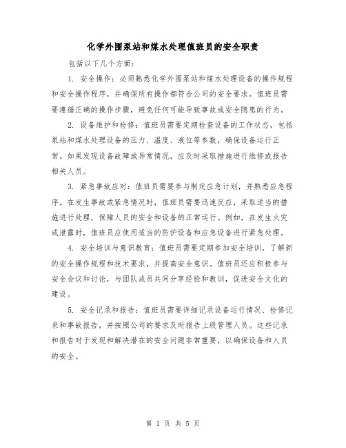 化学外围泵站和煤水处理值班员的安全职责（4篇）