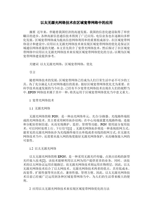 以太无源光网络技术在区域宽带网络中的应用