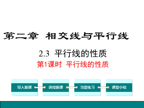 北师大版七年级数学下册《2.3.1平行线的性质》课件最新版