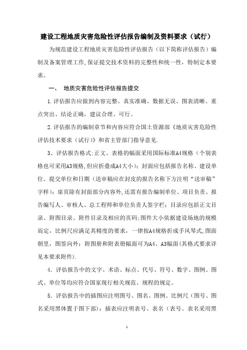 陕西省建设工程地质灾害危险性评估报告编制及资料要求(试行)