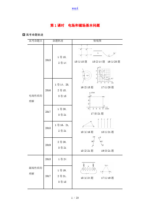 高考物理二轮复习 专题五 电场和磁场 第1课时 电场和磁场基本问题讲义-人教版高三全册物理教案