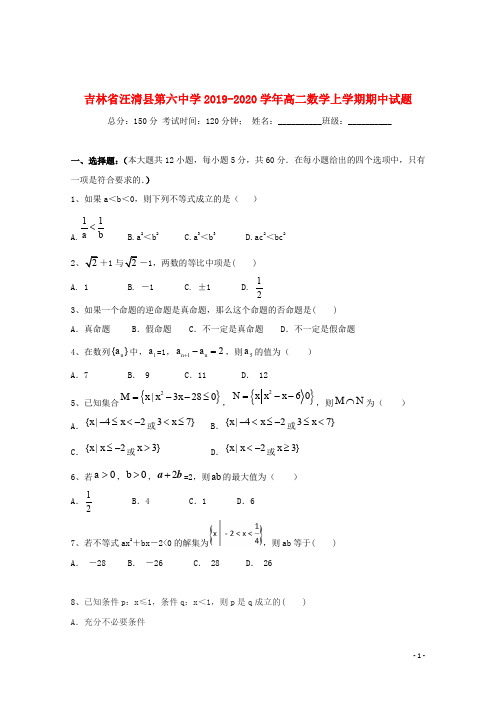 吉林省汪清县第六中学2019_2020学年高二数学上学期期中试题