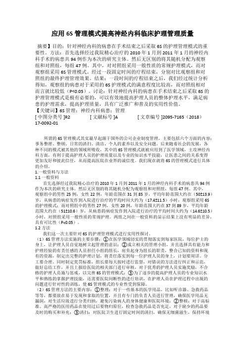 应用6S管理模式提高神经内科临床护理管理质量