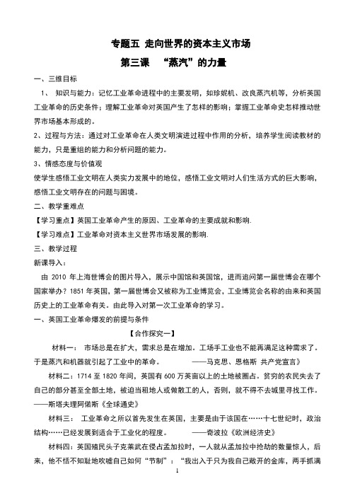 人民版高中历史必修二5.3《“蒸汽”的力量》精品教案