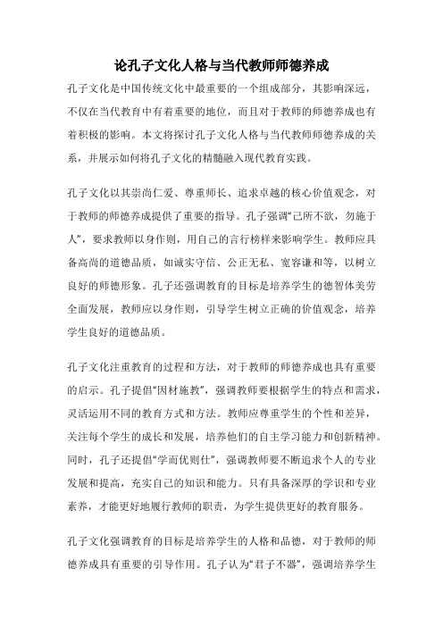 论孔子文化人格与当代教师师德养成