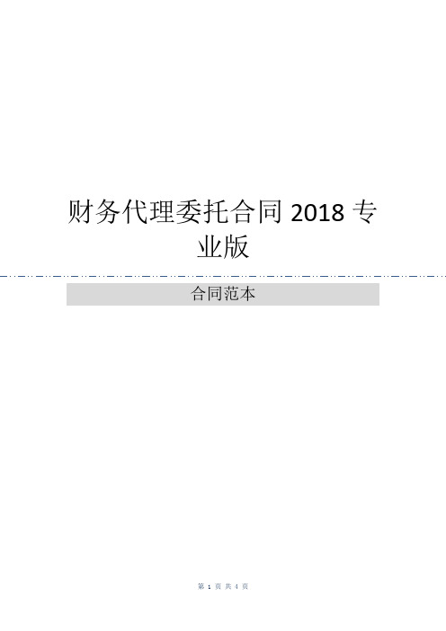 财务代理委托合同2018专业版