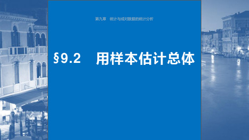 2024年高考数学一轮复习(新高考版)《用样本估计总体》课件ppt