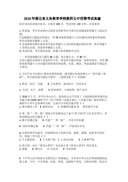 2019年湖北省农村义务教育学校教师招聘考试《综合知识》真题含答案