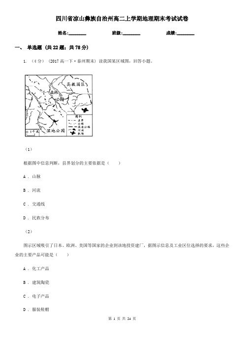 四川省凉山彝族自治州高二上学期地理期末考试试卷