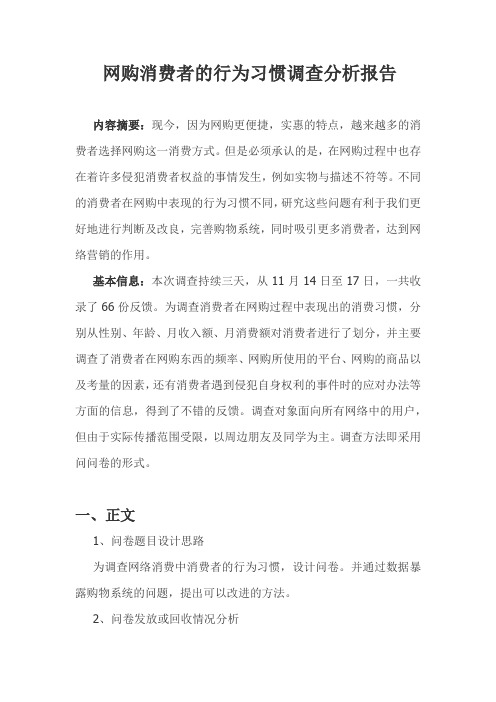 网购消费者的行为习惯调查分析报告