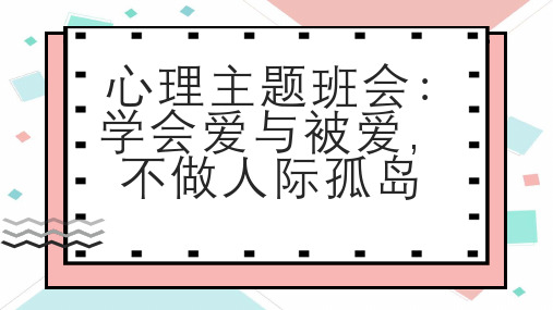 心理主题班会学会爱与被爱不做人际孤岛