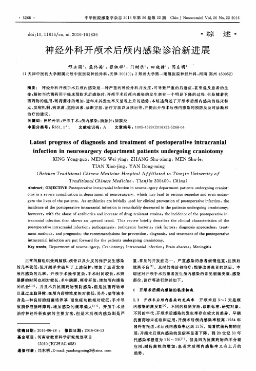 神经外科开颅术后颅内感染诊治新进展