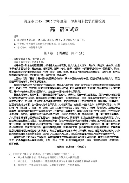 广东省清远市2015—2016学年度第一学期期末教学质量检测高一语文试卷(WORD版,含解析)