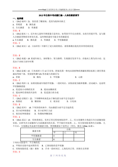 2012年生物中考试题汇编—人体的激素调节