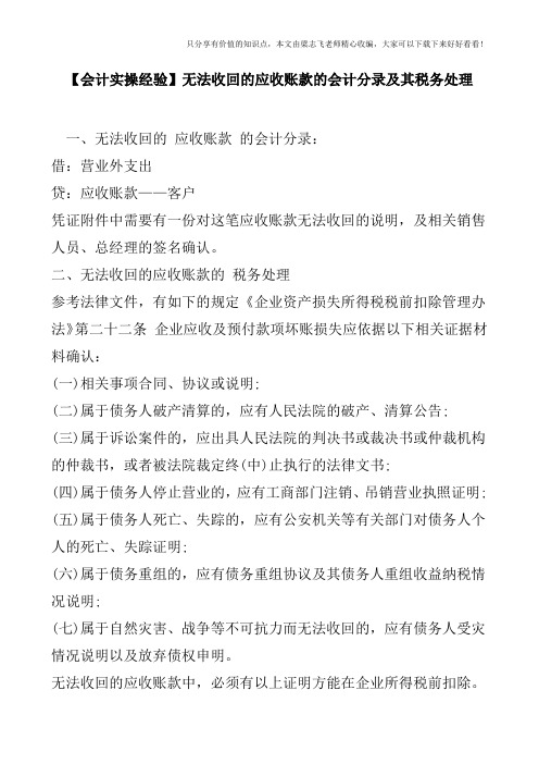 【会计实操经验】无法收回的应收账款的会计分录及其税务处理