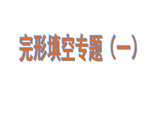  高三英语复习课件：完形填空公开课(共21张PPT)