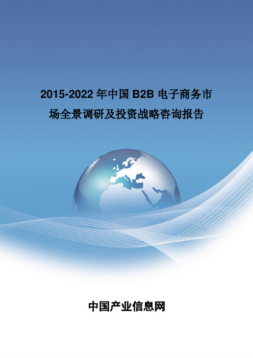 2015-2022年中国B2B电子商务市场全景调研报告