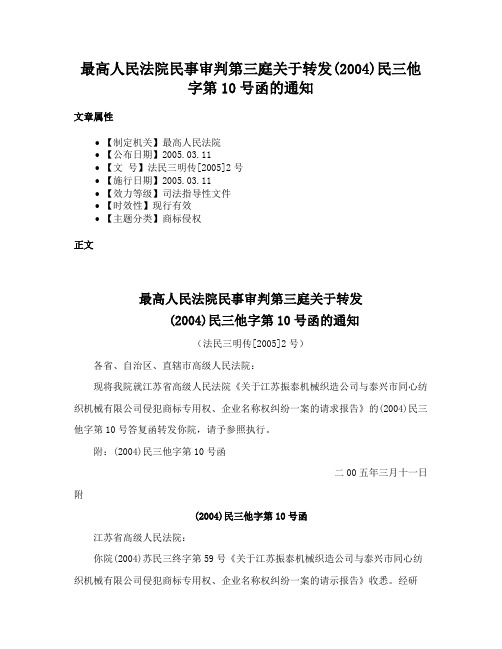 最高人民法院民事审判第三庭关于转发(2004)民三他字第10号函的通知