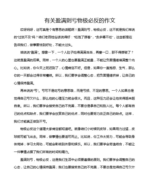 有关盈满则亏物极必反的作文