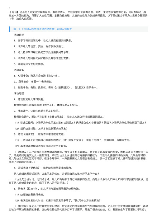 有关朋友的大班社会活动教案5篇